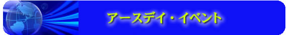 アースデイ・イベント