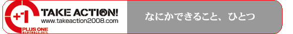 TAKE ACTION! 2008　+1（プラス・ワン）