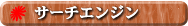 �T�[�`�G���W��