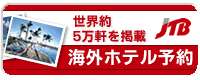 JTB �C�O���s�E�z�e���\��
