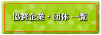 ���^��ƁE�c�̈ꗗ