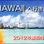 ハワイは好きですか？