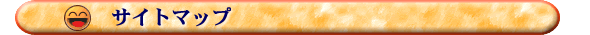 �T�C�g�}�b�v